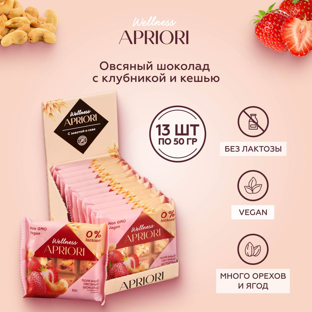 Белый шоколад Apriori Wellness Овсяный с клубникой и кешью, 50г х 13  #1