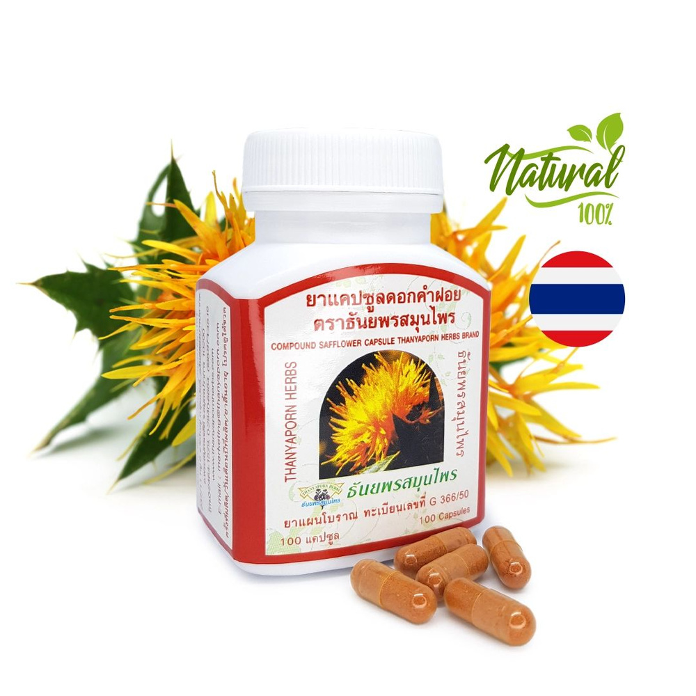 Тайские капсулы сафлора красильного (Safflower) Thanyaporn для кровеносной системы, 100 шт.  #1