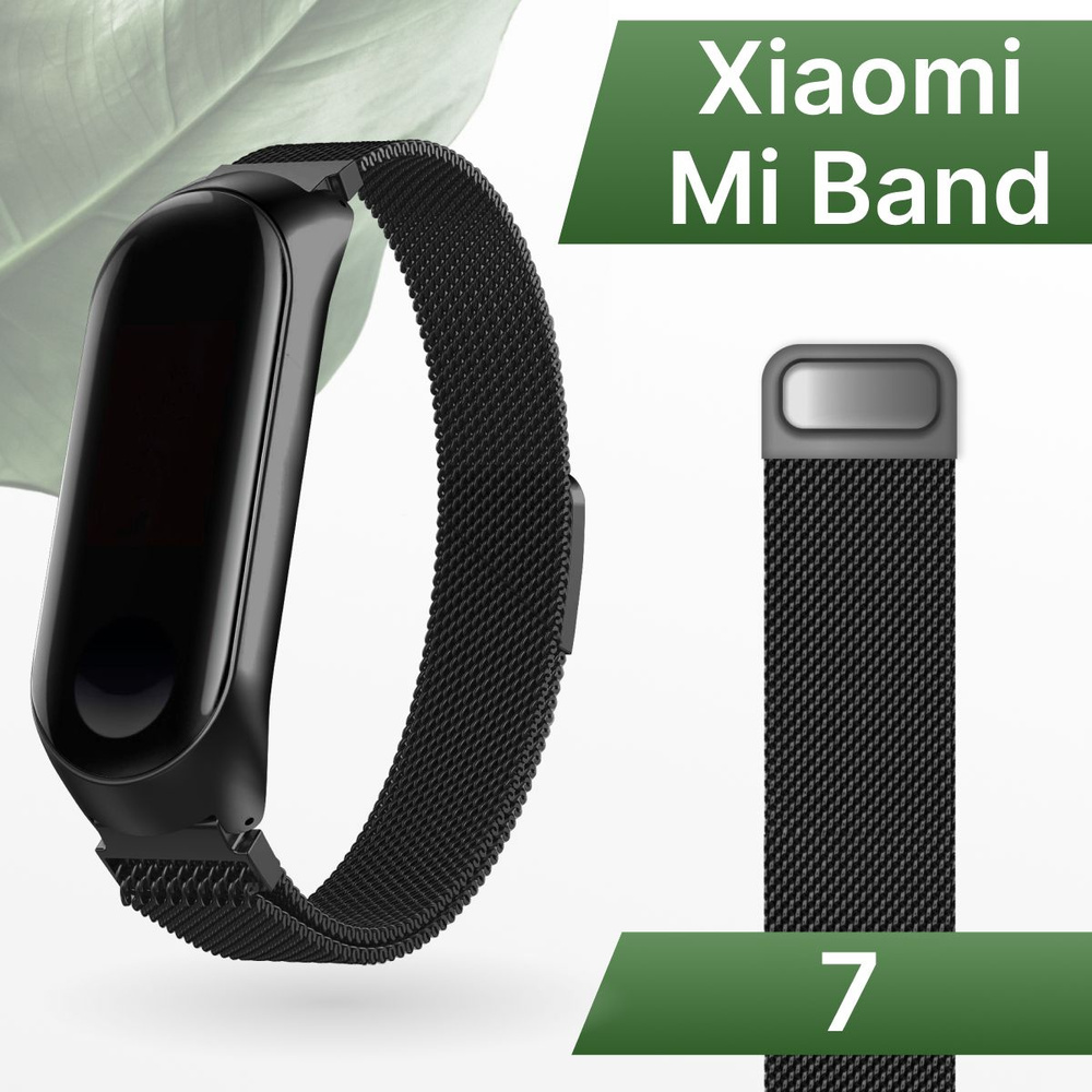 Ремешок для Xiaomi Mi Band 7 Миланская петля / Металлический браслет для Сяоми Ми Бэнд 7, Черный  #1