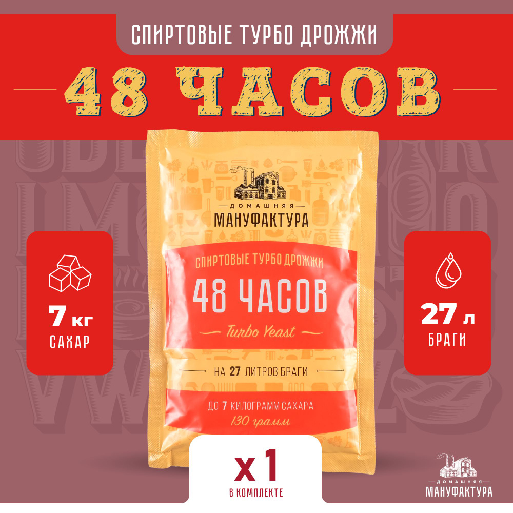 Дрожжи спиртовые турбо Домашняя Мануфактура "48 Часов Turbo yeast", 130 г  #1