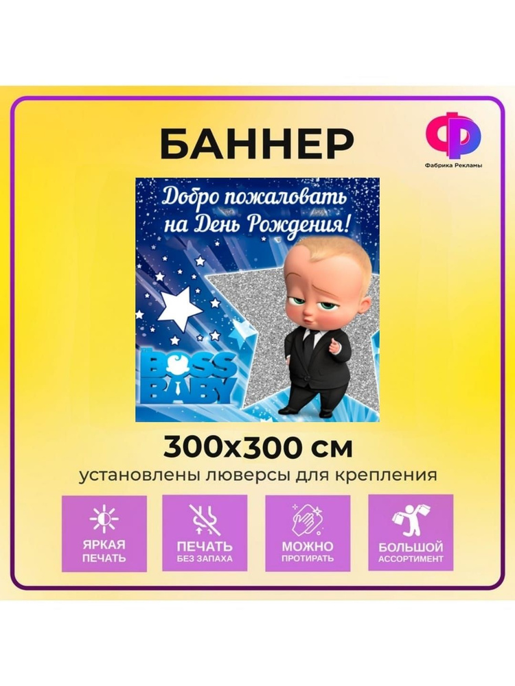 Фабрика рекламы Баннер для праздника "День рождения", 300 см х 200 см  #1