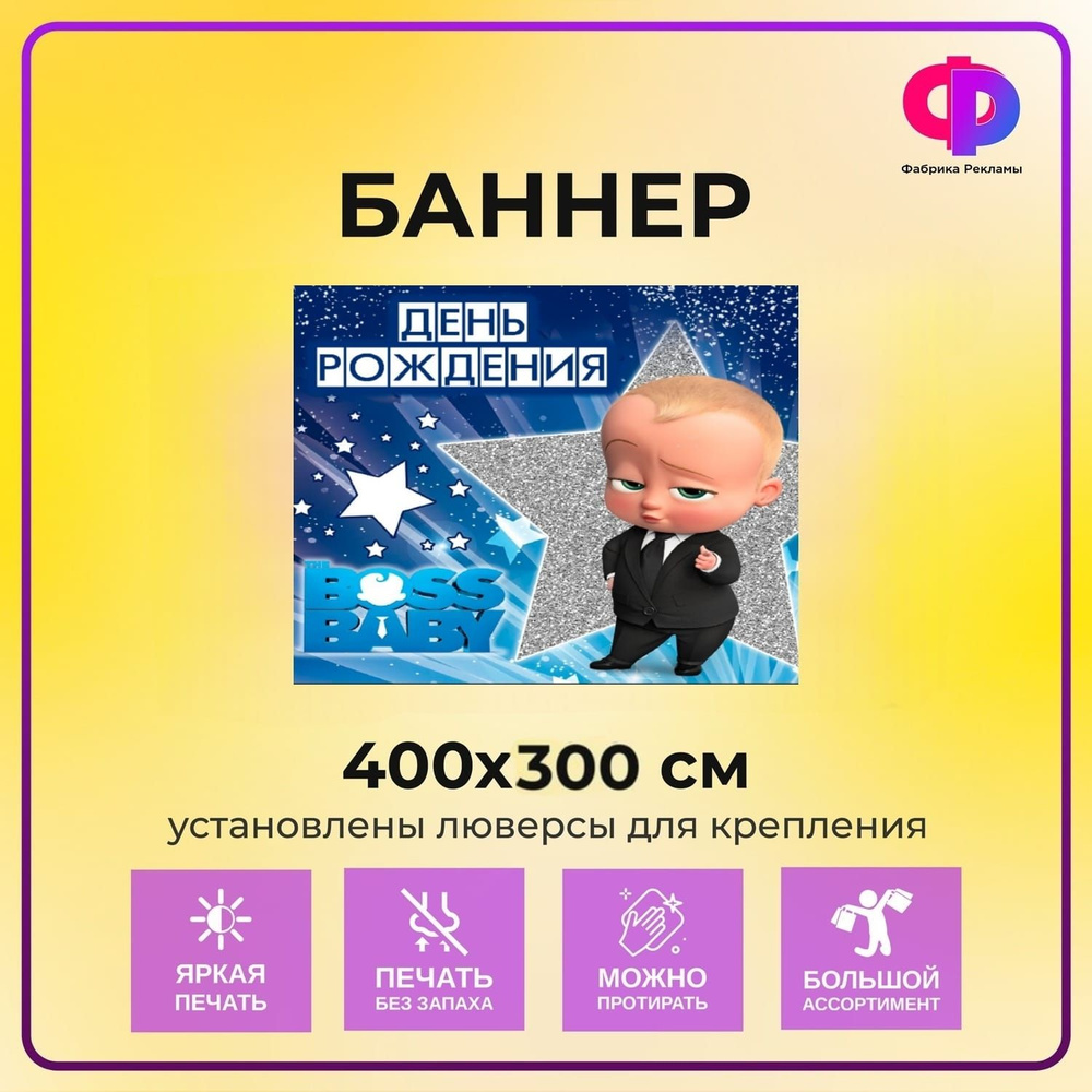 Фабрика рекламы Баннер для праздника "День рождения", 400 см х 300 см  #1