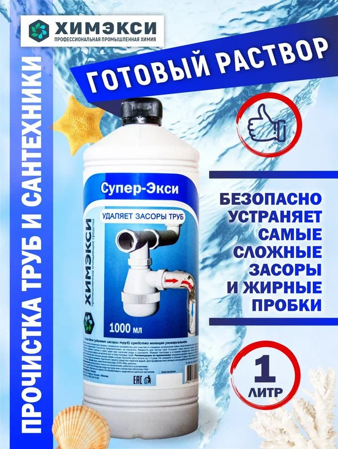 Средство для очистки и устранения засоров труб, волосогон ХИМЭКСИ , 1 л  #1