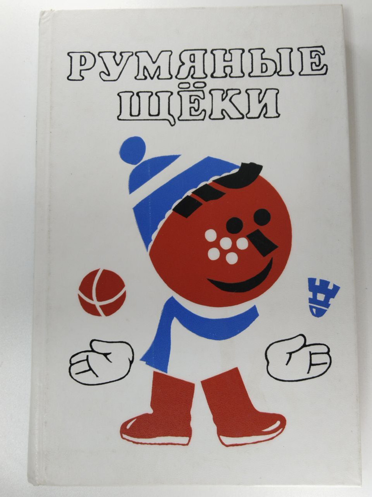 Румяные щеки | Сапгир Генрих Вениаминович - купить с доставкой по ...