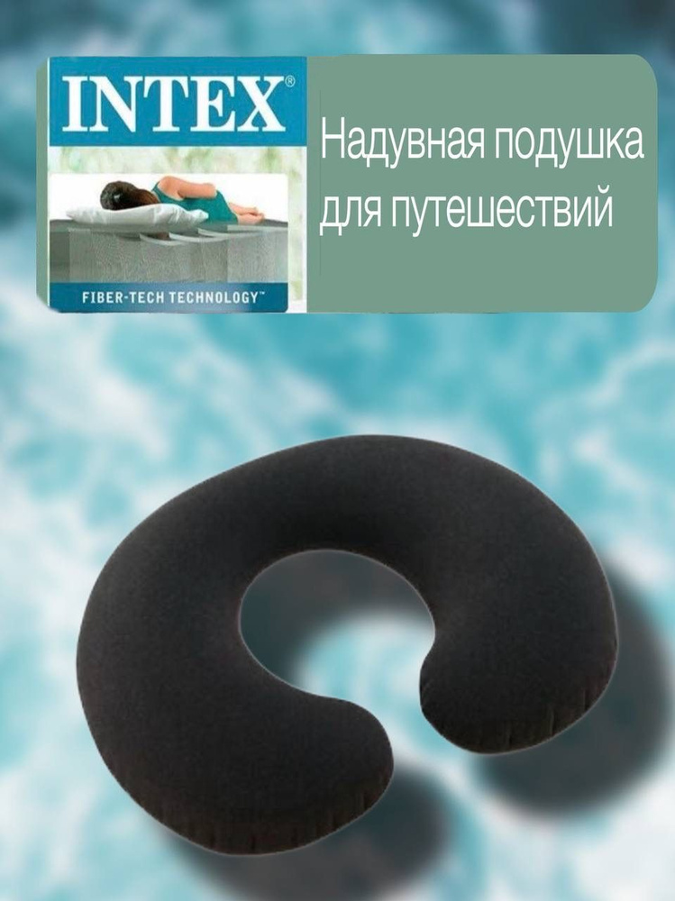 Надувная подушка для шеи INTEX, 36х30х10 см, для долгих поездок и перелетов  #1