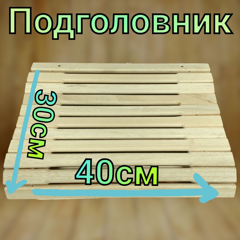 Подголовник 40*30 см для бани и сауны из светлого дерева. #1