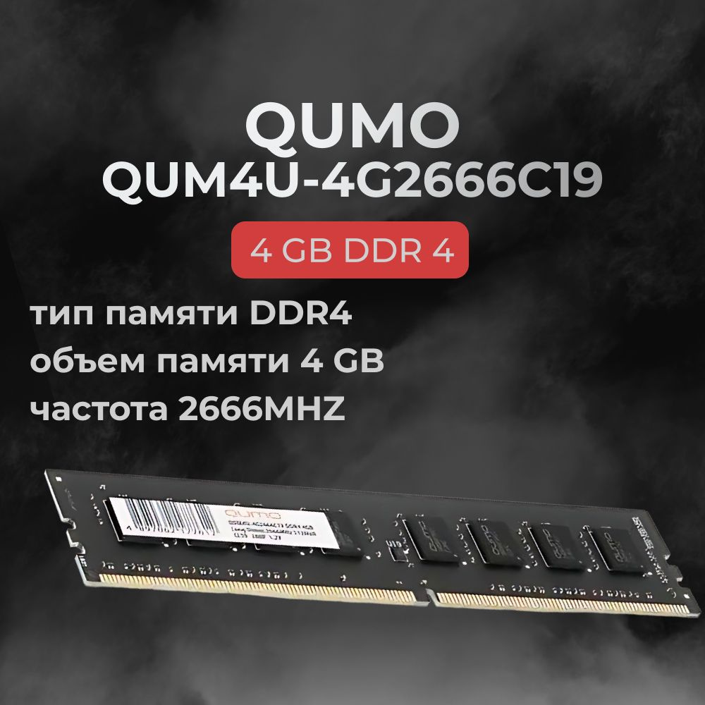 QUMO Оперативная память DDR4 4GB 2666MHz CL19 1x4 ГБ (QUM4U-4G2666C19) #1