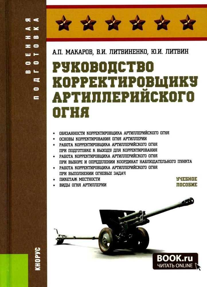 Руководство корректировщику артиллерийского огня: Учебное пособие | Макаров Александр Петрович, Литвиненко #1