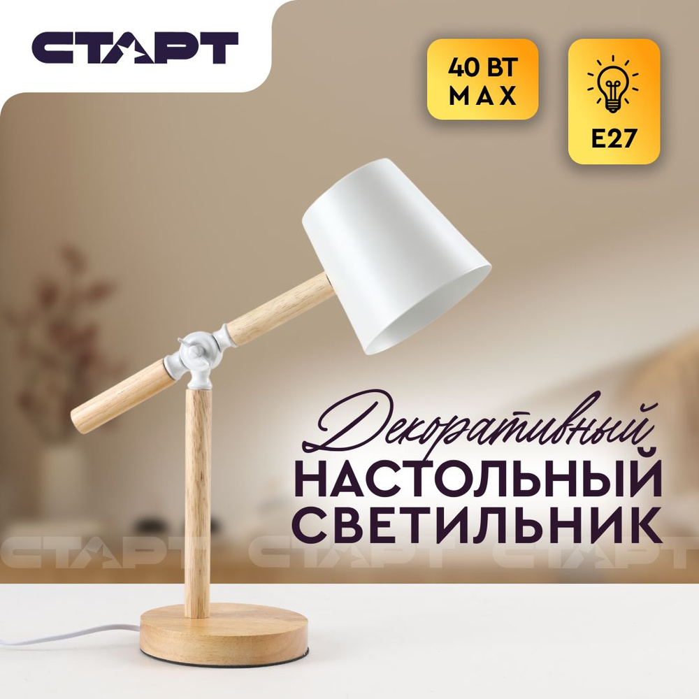 Лампа настольная СТАРТ декоративный светодиодный светильник дерево, Е27, белый  #1