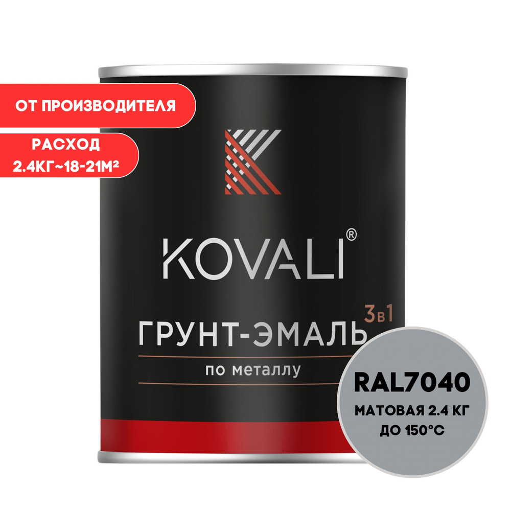 Грунт-эмаль 3 в 1 KOVALI матовая RAL 7040 серое окно 2,4кг краска по металлу, по ржавчине, быстросохнущая #1