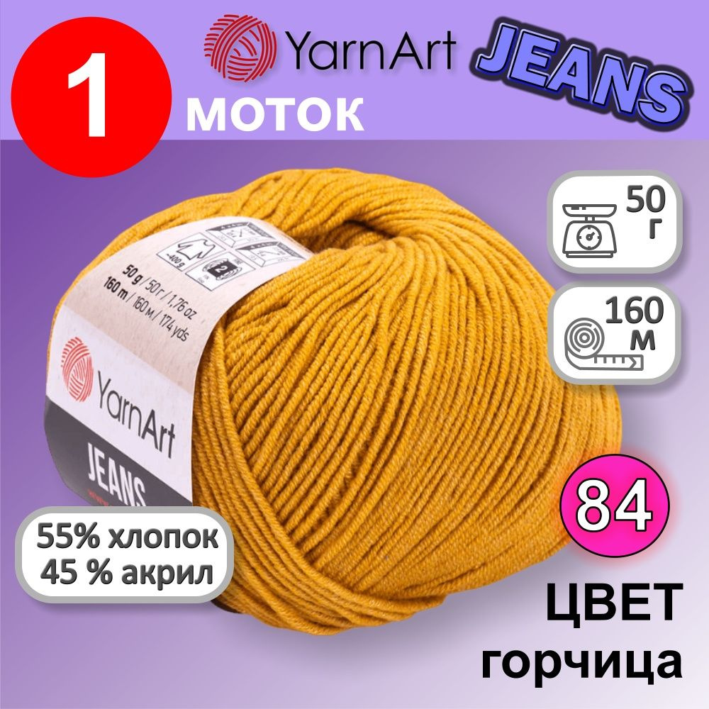 Пряжа для вязания YarnArt Jeans (Ярнарт Джинс) 1 моток цвет: горчица 84, 55% хлопок, 45% полиакрил, 50г, #1