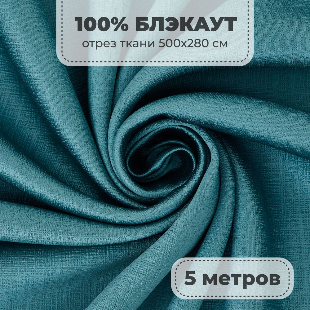 Портьерная ткань для штор Блэкаут 100% затемнение на отрез метражом, бирюзовый цвет, 5 метров  #1