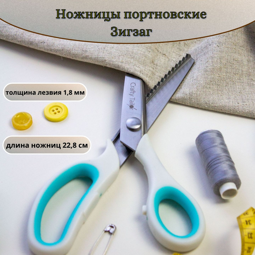 Ножницы портновские Зиг-заг 23 см, Crafty tailor, NR-12 #1