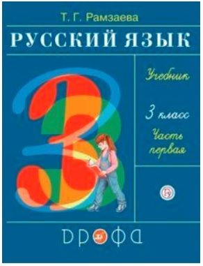 3 класс. Русский язык. Часть 1. Рамзаева Т.Г. ДРОФА - купить с ...