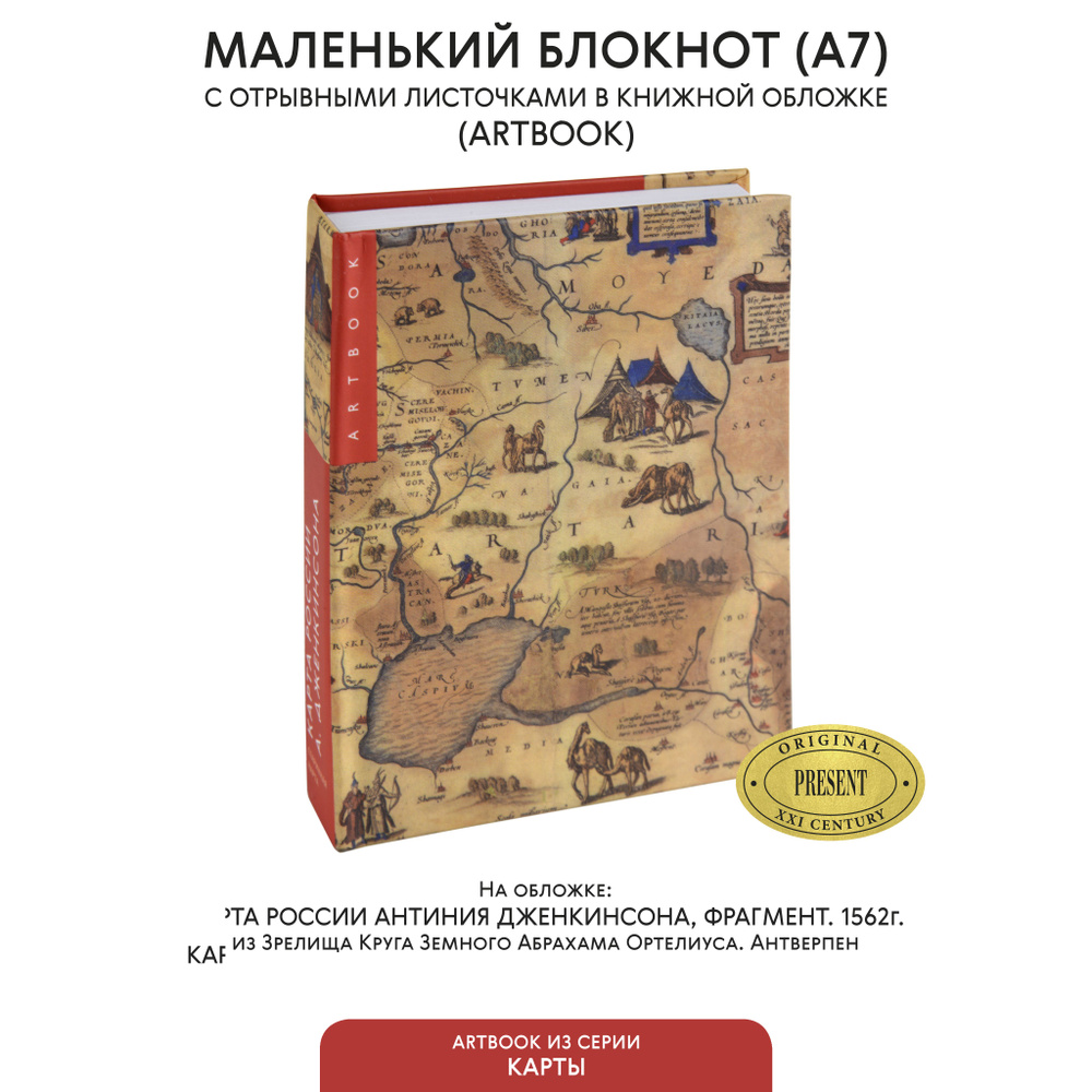 Маленький блокнот для записи с отрывными листами А7 Карта России Антиния Дженкинсона. Твердая обложка. #1