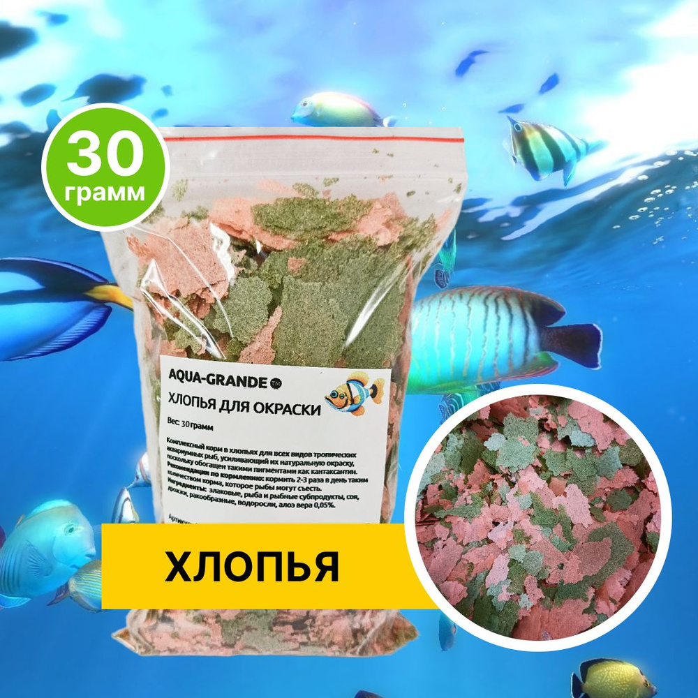 Корм сухой - Корм для рыбок аквариумных AQUA-GRANDE, хлопья для окраски, 30г., пакет  #1