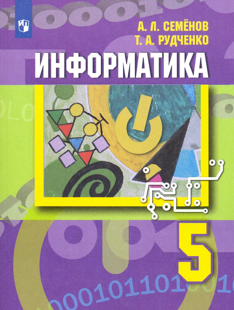 Информатика. 5 класс. Учебник. ФГОС | Рудченко Татьяна Александровна, Семенов Алексей Львович  #1