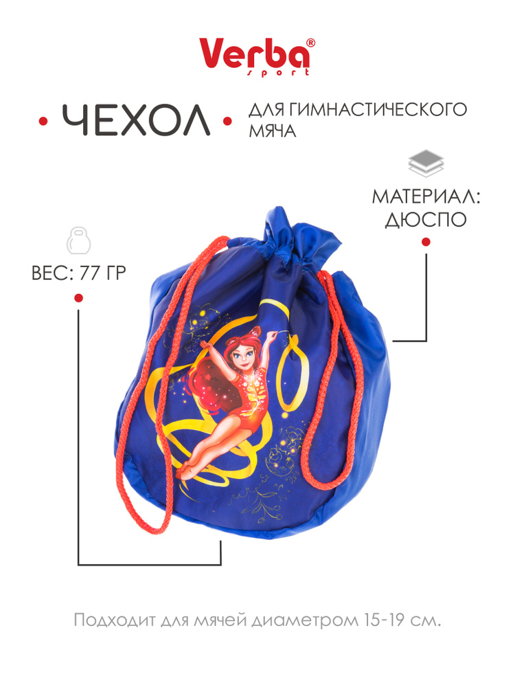 Чехол для мяча VERBA 058 Моя Малышка #1