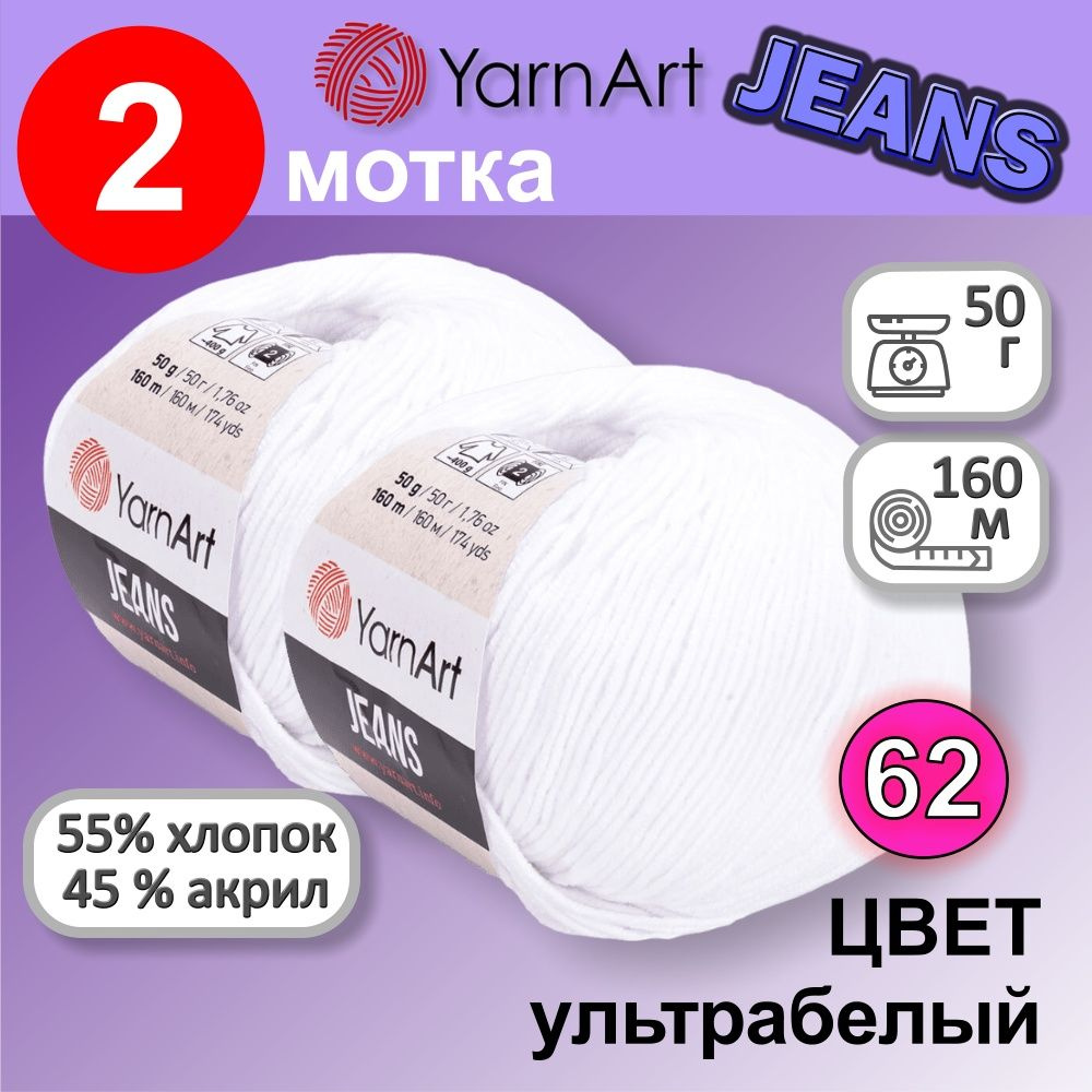 Пряжа YarnArt Jeans (Ярнарт Джинс) цвет: ультро белый 62, 55% хлопок, 45% полиакрил, 50г, 160м, набор #1