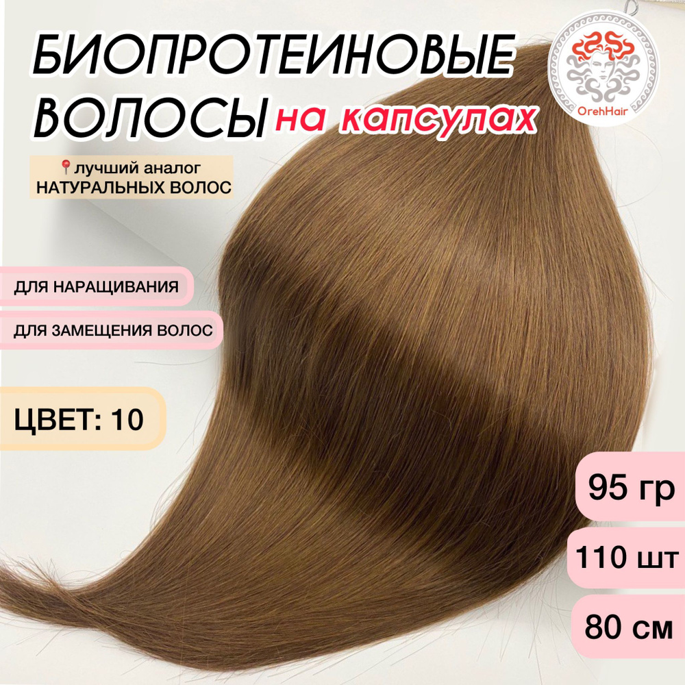 Волосы для наращивания на капсулах, биопротеиновые 80 см, 110 капсул, 95 гр. 10 русый золотистый  #1