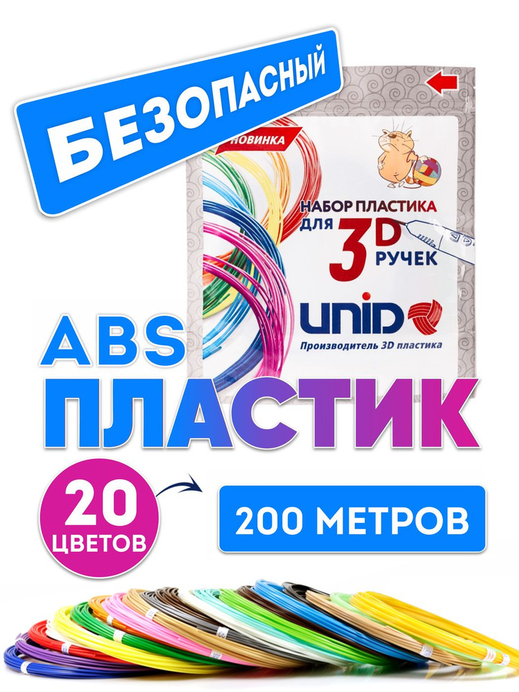 3Д Пластик для 3D ручки UNID ABS 20 цветов по 10 м. #1