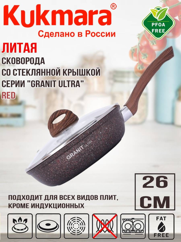 Сковорода Kukmara 260мм с ручкой стеклянной крышкой, линия"Granit ultra" (red) сга261а  #1