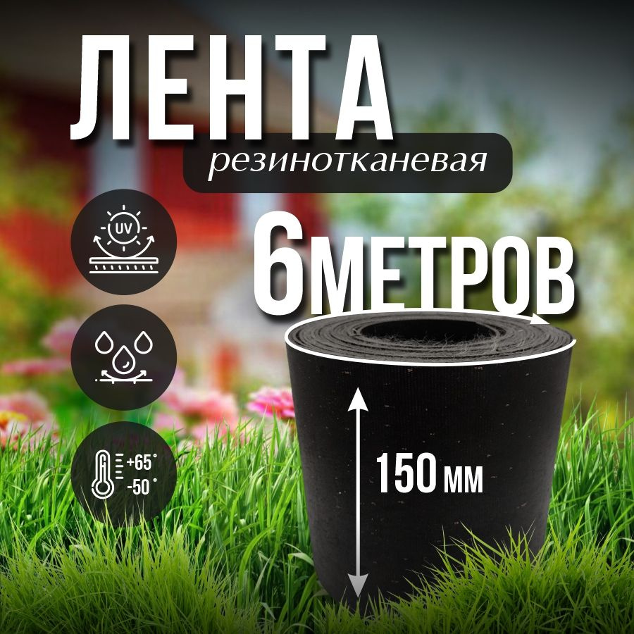 Лента транспортерная ременная h-150 , 6 м / Для изготовления ремней  #1