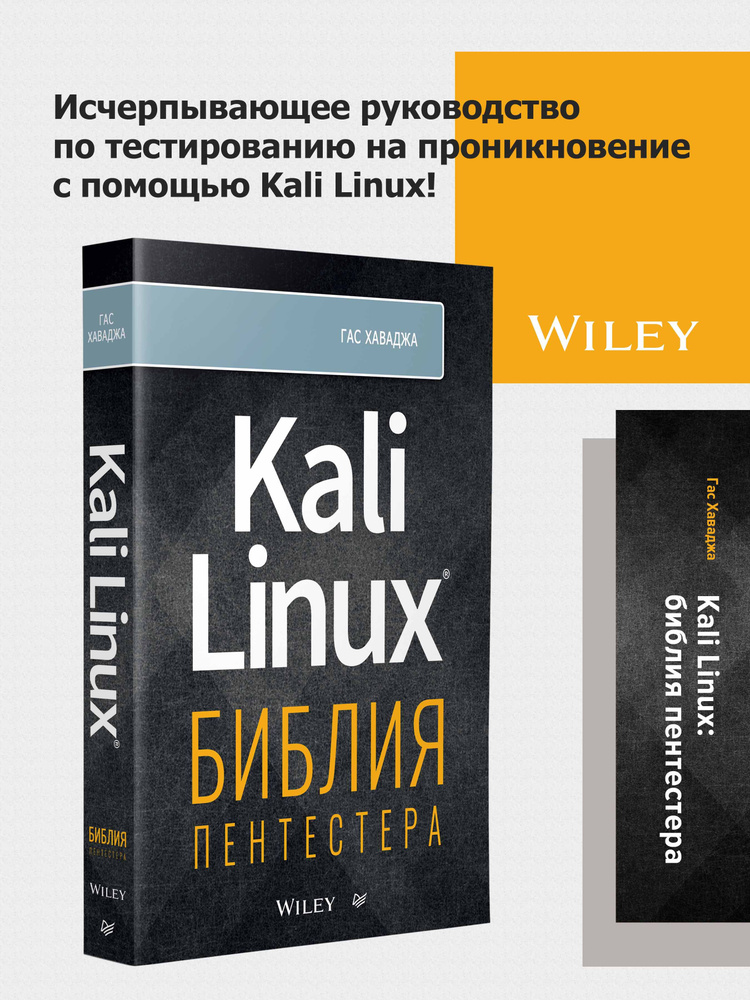 Kali Linux: библия пентестера - купить с доставкой по выгодным ценам в ...