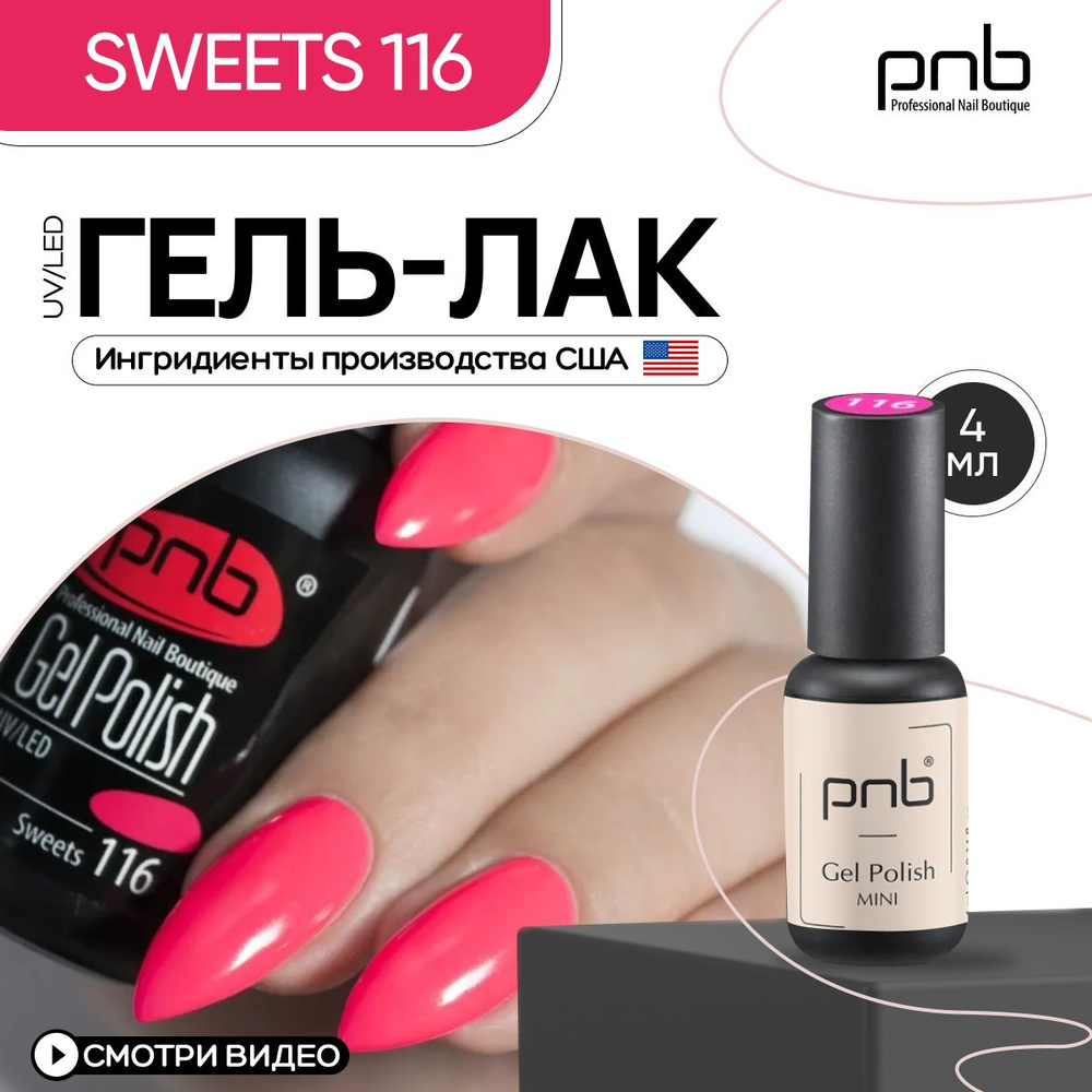 Гель лак для ногтей PNB Gel Polish UV/LED 116 покрытие для маникюра и педикюра глянцевый sweets 4 мл #1