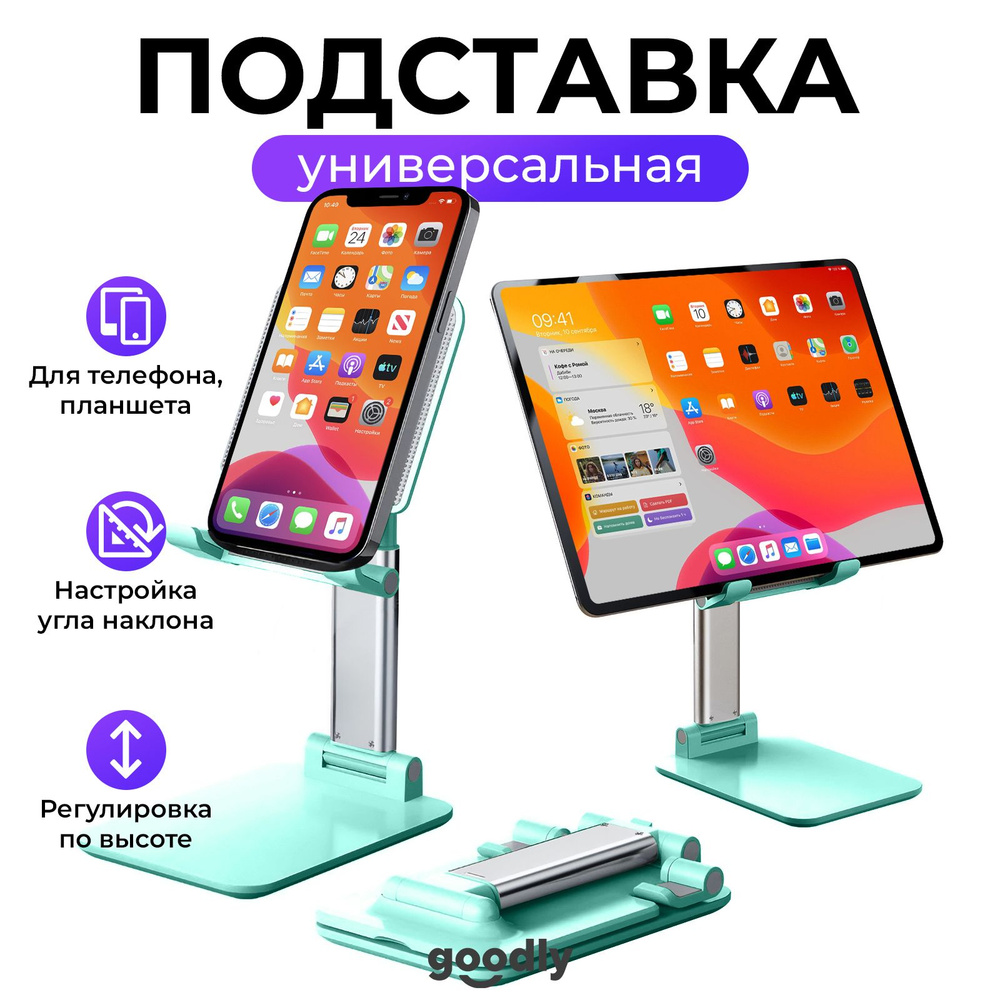 Регулируемая подставка для смартфона Goodly Phone Stand, универсальный  настольный держатель для телефона и планшета, цвет: бирюзовый - купить с  доставкой по выгодным ценам в интернет-магазине OZON (252428943)