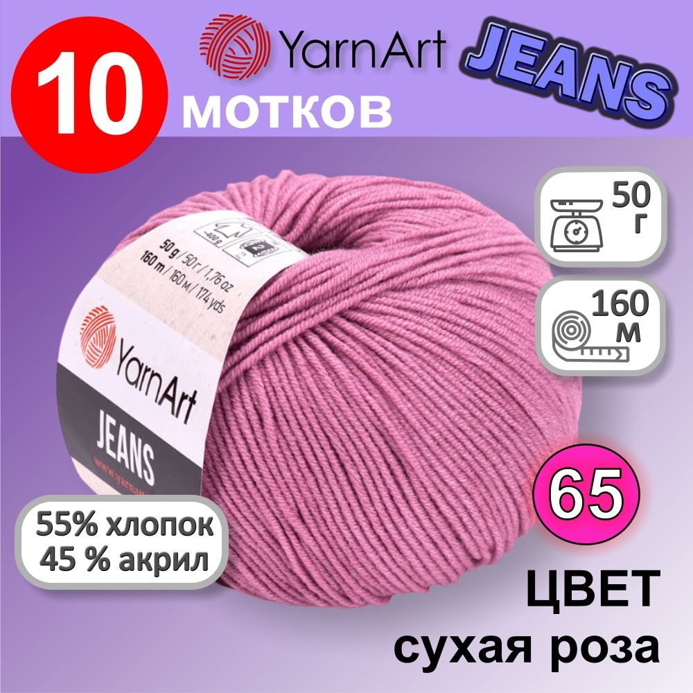 Пряжа YarnArt Jeans (Ярнарт Джинс) цвет: сухая роза 65, 55% хлопок, 45% полиакрил, 50г, 160м, набор из #1