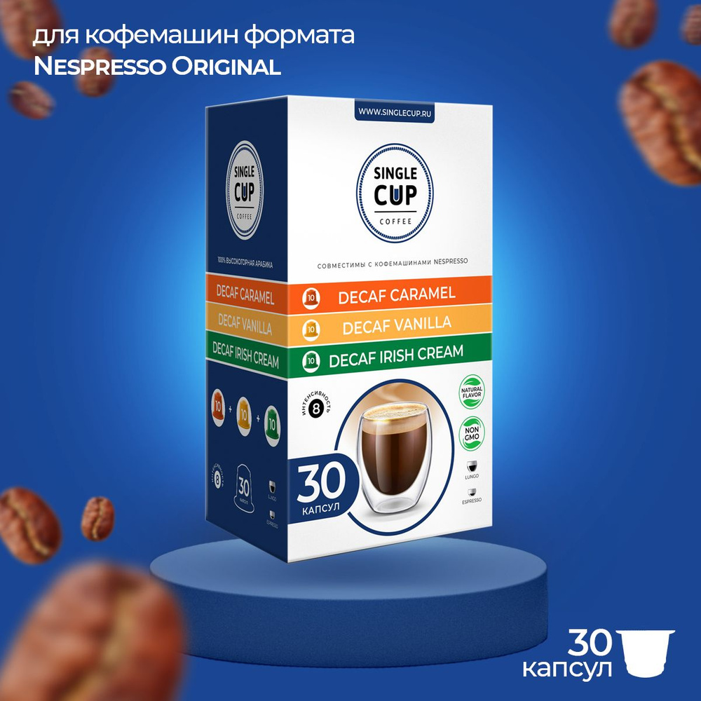 Кофе в капсулах для кофемашин Nespresso Original формат "Decaf Caramel, Vanilla, Irish Cream" 30 шт. #1