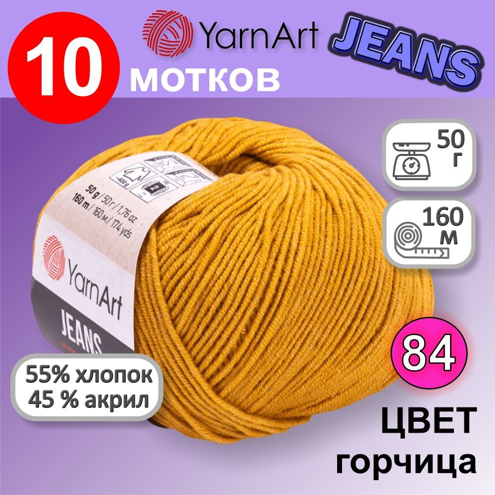 Пряжа YarnArt Jeans (Ярнарт Джинс) цвет: горчица 84, 55% хлопок, 45% полиакрил, 50г, 160м, набор из 10 #1