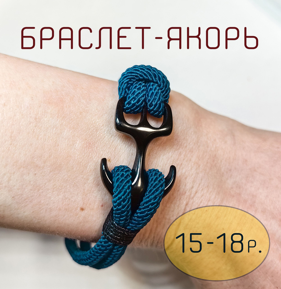 Браслет из плетеного шнура "ЯКОРЬ" с регулируемой застежкой 15-18 р.  #1