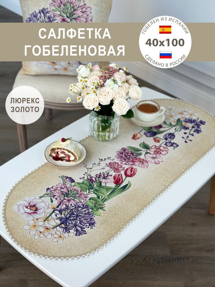 Салфетка сервировочная 40х100 см #1