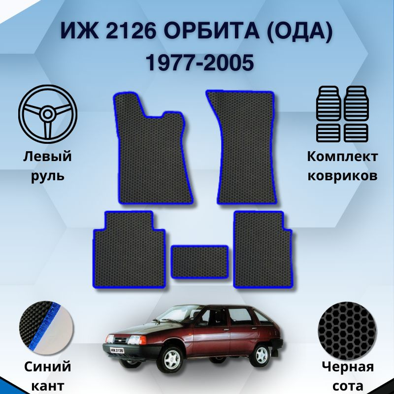 Эва коврики для ИЖ 2126, ОРБИТА, ОДА 1977-2005 #1