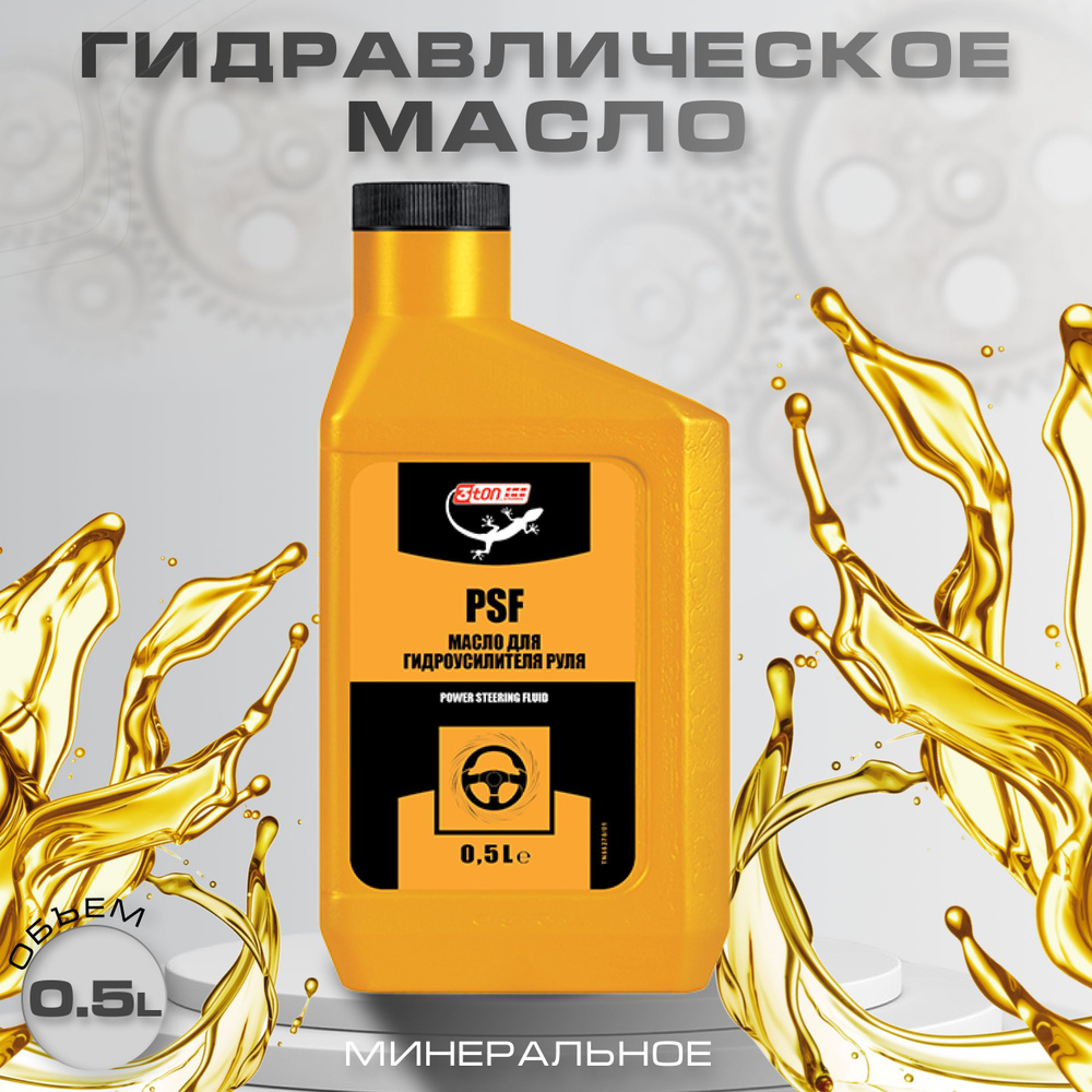 Масло для ГУР универсальное 3TON (ТМ-504) 0,5 л. - купить по выгодной ...