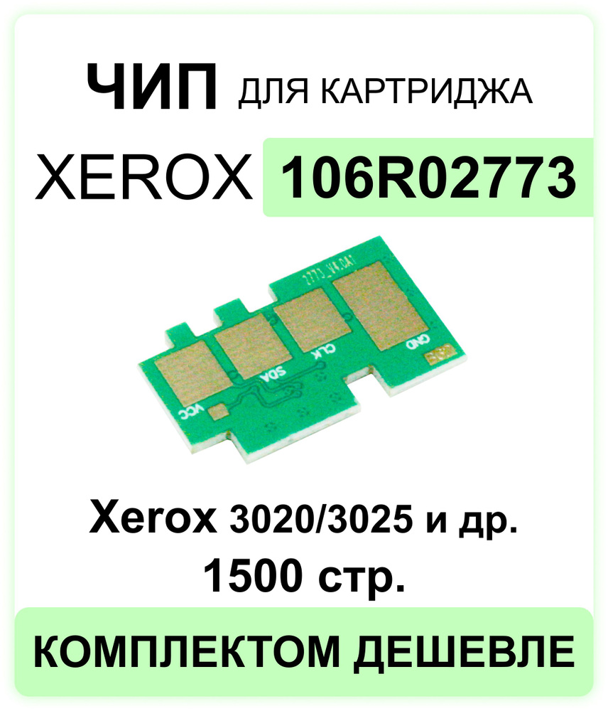 Чип 106R02773 для картриджа XEROX Phaser 3020/WC3025 1 500 стр. ELC #1