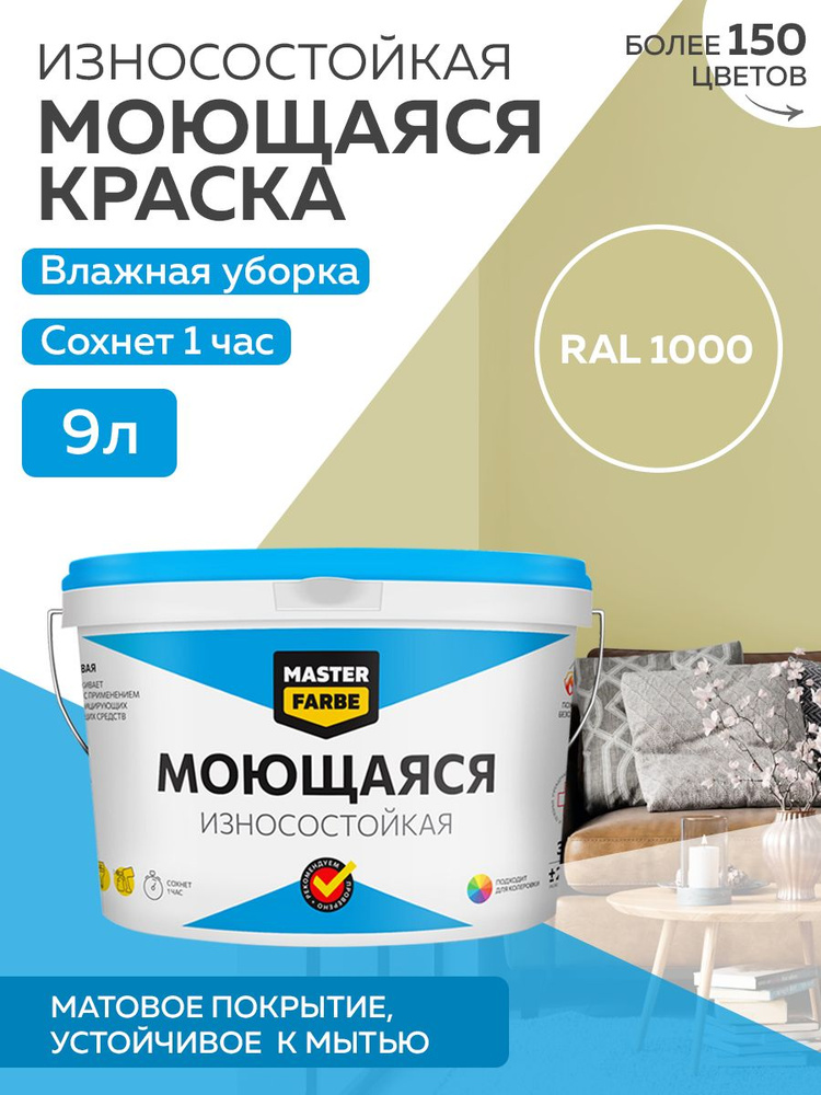 Краска MASTERFARBE акриловая моющаяся, цвет RAL 1000, 9 л #1