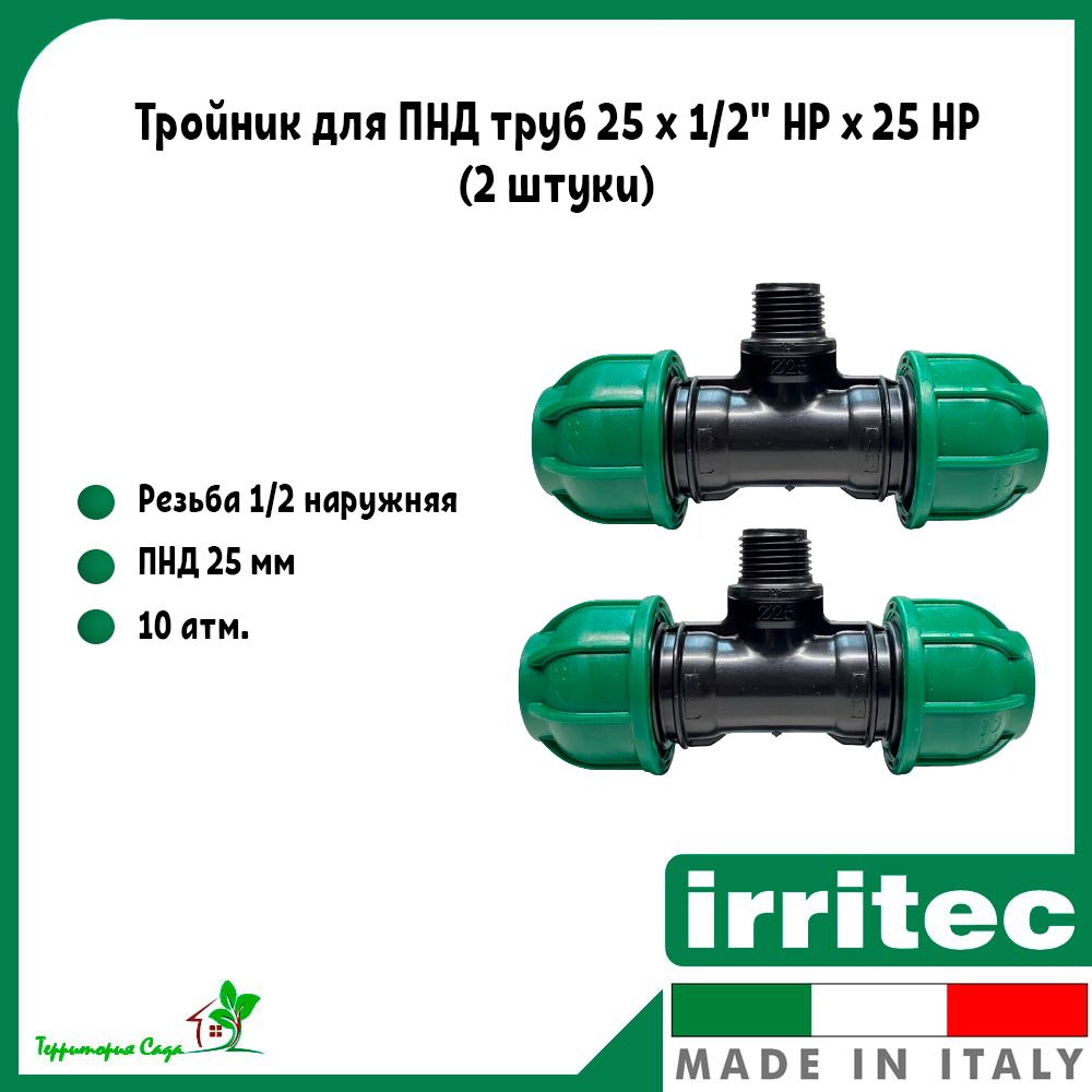 Тройник для ПНД труб 25 х 1/2" НР х 25 НР Irritec (2 штуки ...