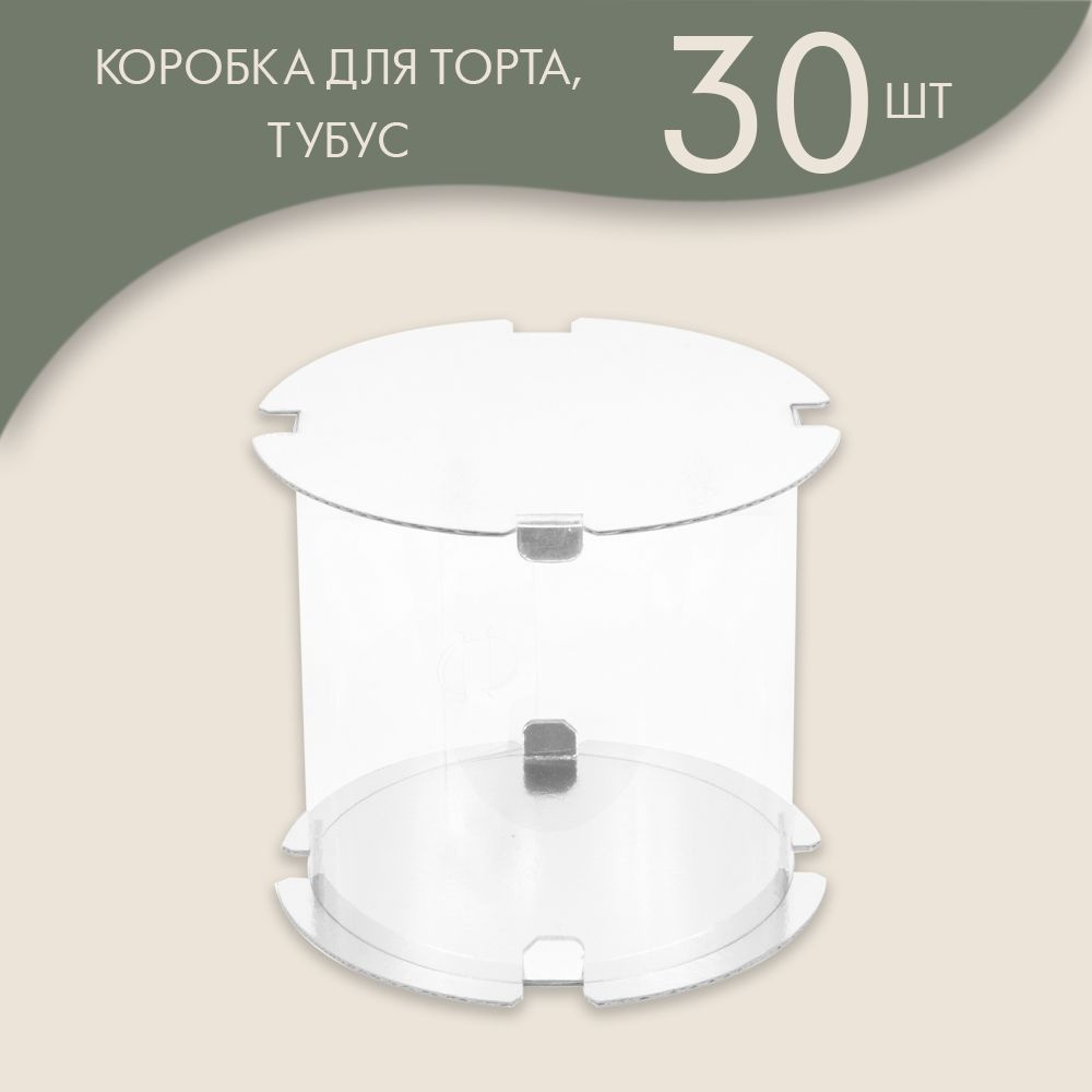 Коробка для торта и прочих кондитерских изделий, ТУБУС диаметр 20 см, высота 20 см (белая) / 30 шт.  #1