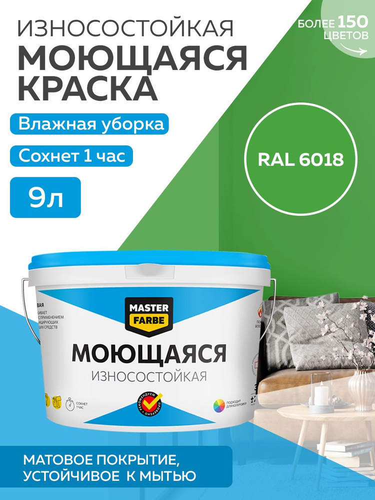 Краска MASTERFARBE акриловая моющаяся, цвет RAL 6018, 9 л #1