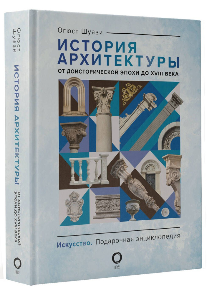 История архитектуры. От доисторической эпохи до XVIII века | Шуази Огюст  #1