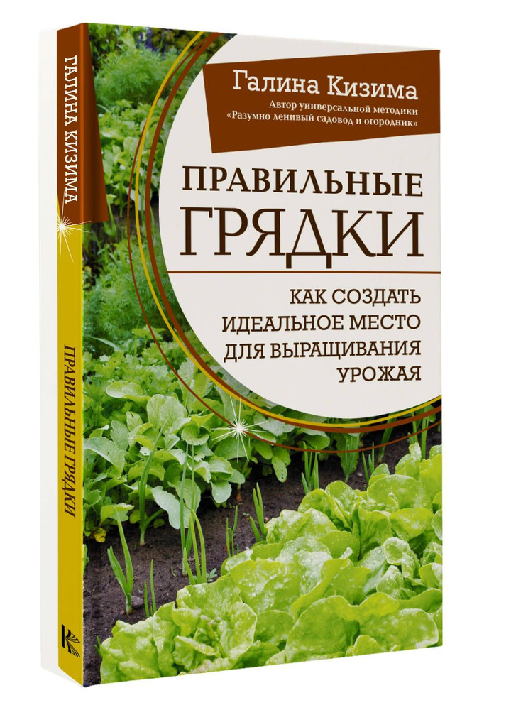 Правильные грядки. Как создать идеальное место для выращивания урожая | Кизима Галина Александровна  #1