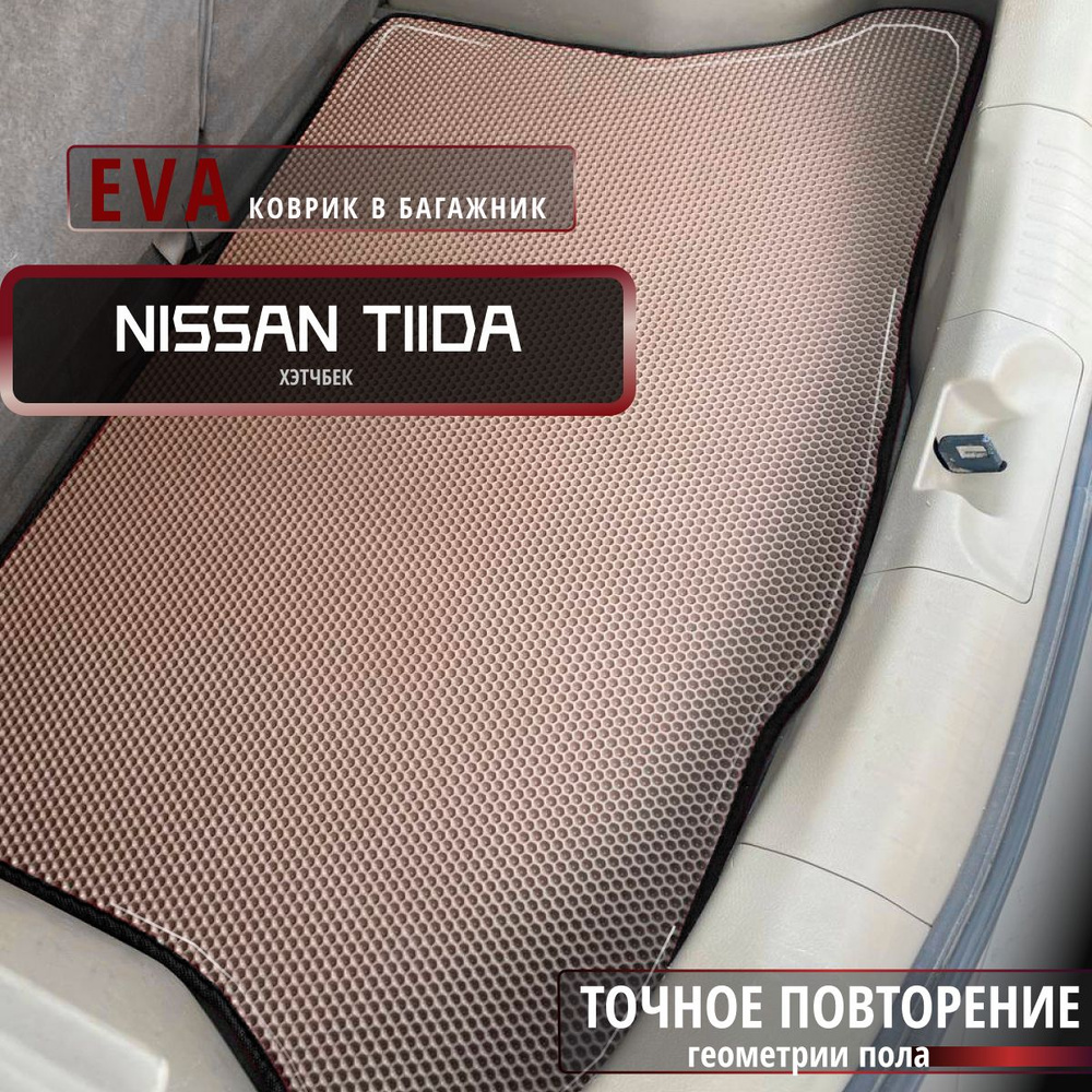 Автомобильные коврики Eva в багажник для Nissan Tiida кузов хэтчбек/бежевый с черным кантом/EvaLuxeNSK #1