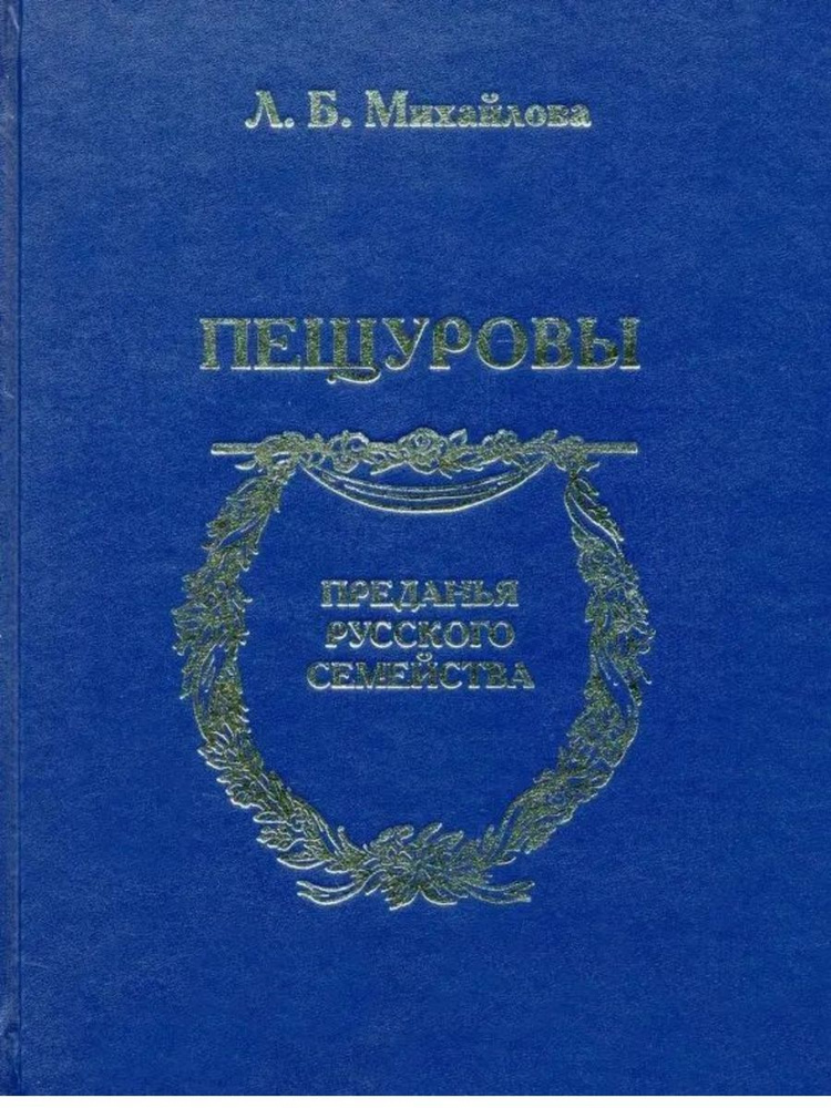 Пещуровы | Михайлова Людмила, Овчинникова Е. #1