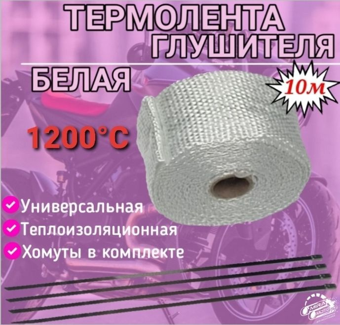 Термолента глушителя белая 10м - арт. X2-1617 - купить по выгодной цене ...