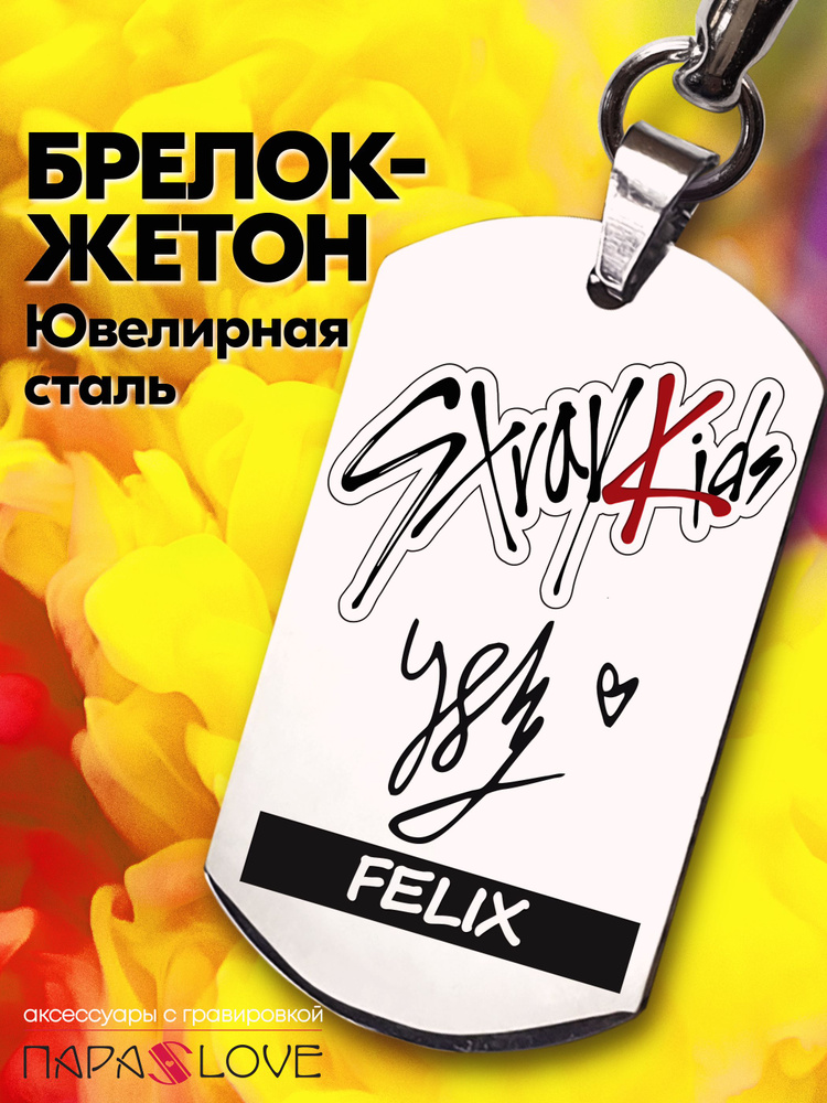 Брелок для ключей с надписью "StrayKids" Felix. Металлическая подвеска в автомобиль с гравировкой на #1