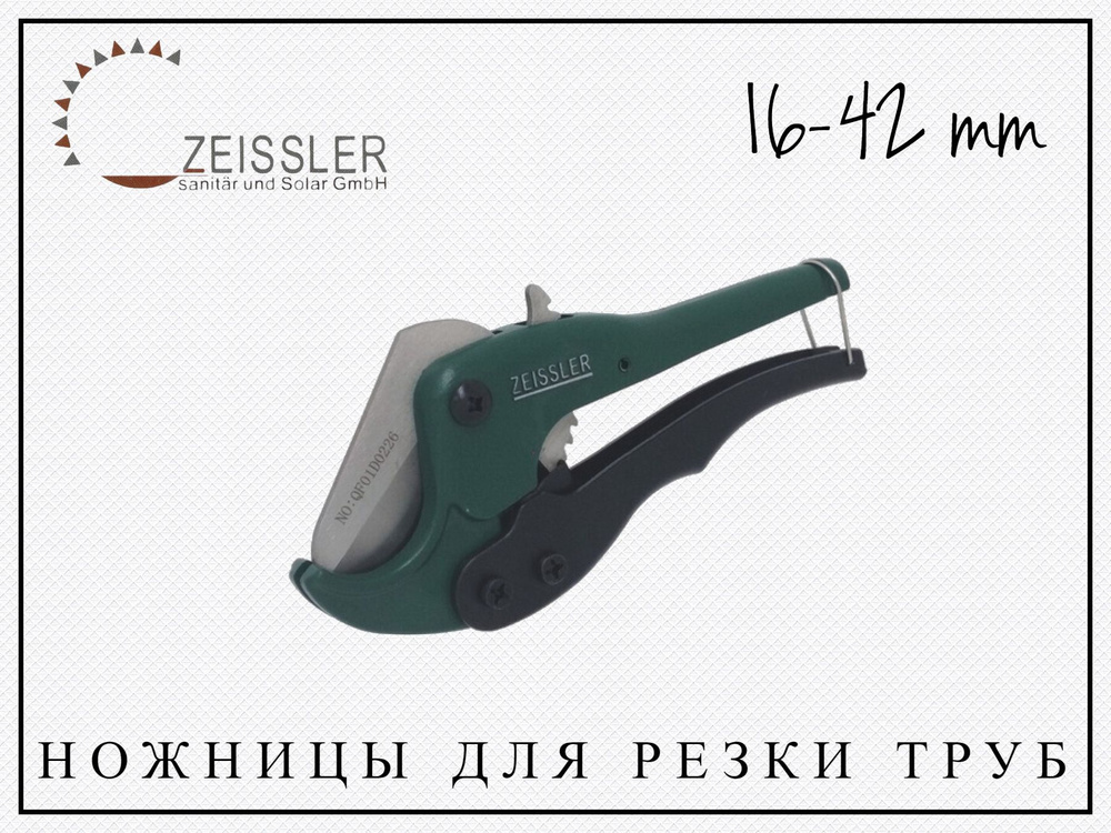 Ножницы для пластиковых труб Zeissler 16-42mm Усиленные #1