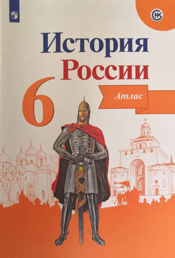 Атлас 6 класс. История России - купить с доставкой по выгодным ценам в ...